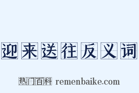 迎来送往反义词是什么意思的图片